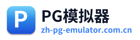 PG模拟器